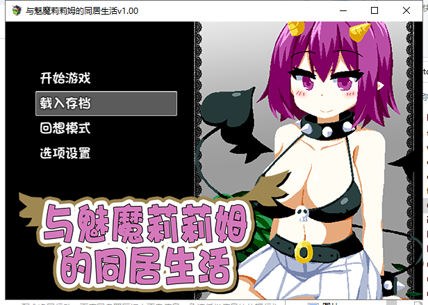 【互动SLG/中文/步兵】与魅魔莉莉姆的同居生活官方中文步兵版+全CG【1G/全CV..-年糕数码