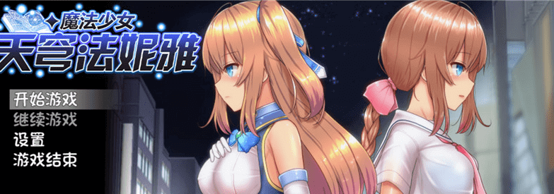 【爆款RPG/中文/动态】魔法少女苍蓝星 超魔改V55.1 Ver3.11+MODV2.2.9.5版官中汉化步兵版+存档【新魔改/3.2G】-年糕数码