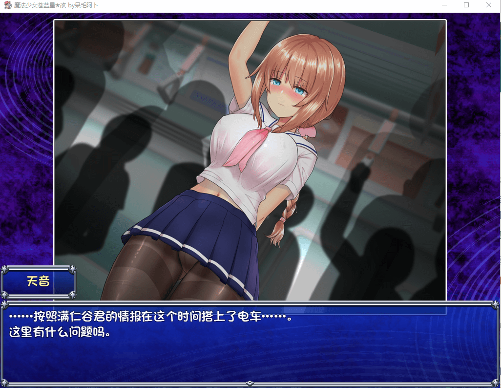 图片[2]-【爆款RPG/中文/动态】魔法少女苍蓝星 超魔改V55.1 Ver3.11+MODV2.2.9.5版官中汉化步兵版+存档【新魔改/3.2G】-年糕数码