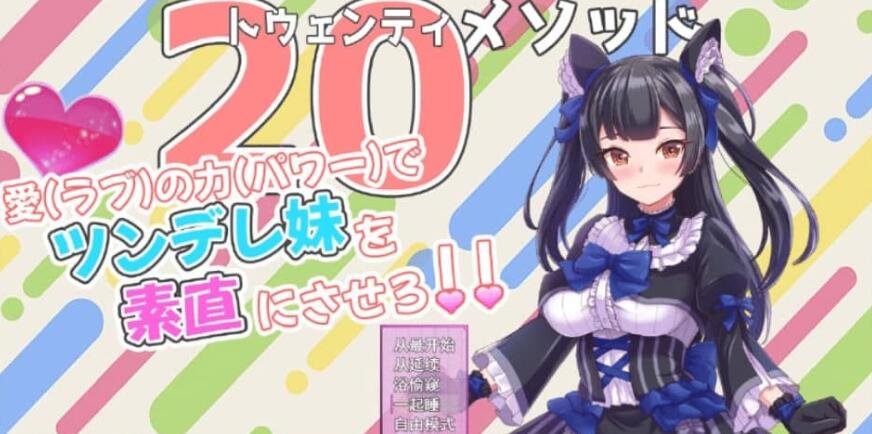 【日系/SLG/中文】触摸傲娇妹妹的SLGトゥエンティメソッド V2云翻汉化版【500M】-年糕数码