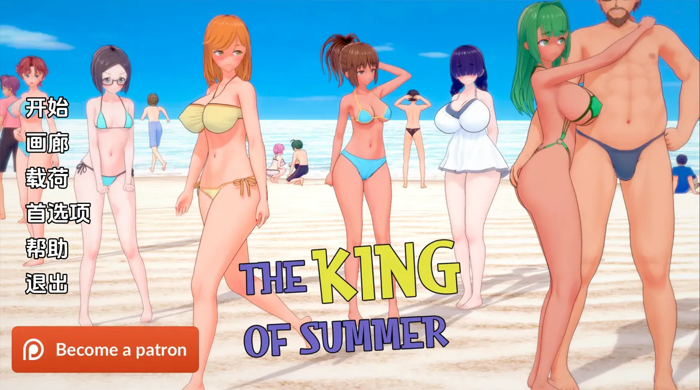 【日系SLG/汉化/动态】夏日之王 The King of Summer v0.4.9 Public【PC＋安卓/2.1G】-年糕数码