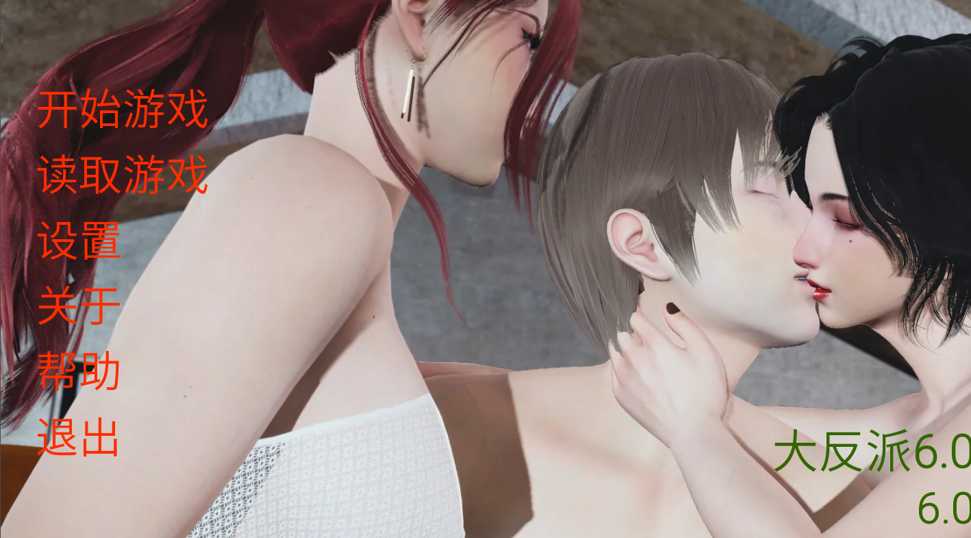 图片[2]-【国产/SLG/后宫/3D】大反派[Ver6.0 第一季完结]【PC+安卓/3.30G】-年糕数码