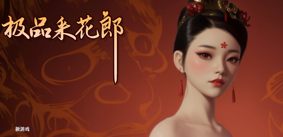 【武侠3D互动/官中/全动态/步兵/大结局/PC】极品采花郎 Romantic Escapades Ver2.0.0 官方中文步兵版+存档【9.22G】-年糕数码