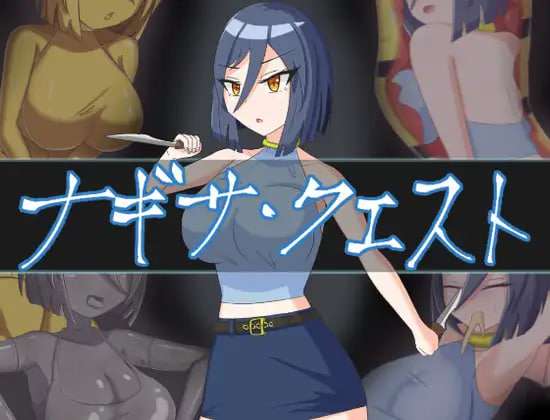 [RPG/机翻/PC] 渚任务 ナギサ・クエスト [1.35G]-年糕数码