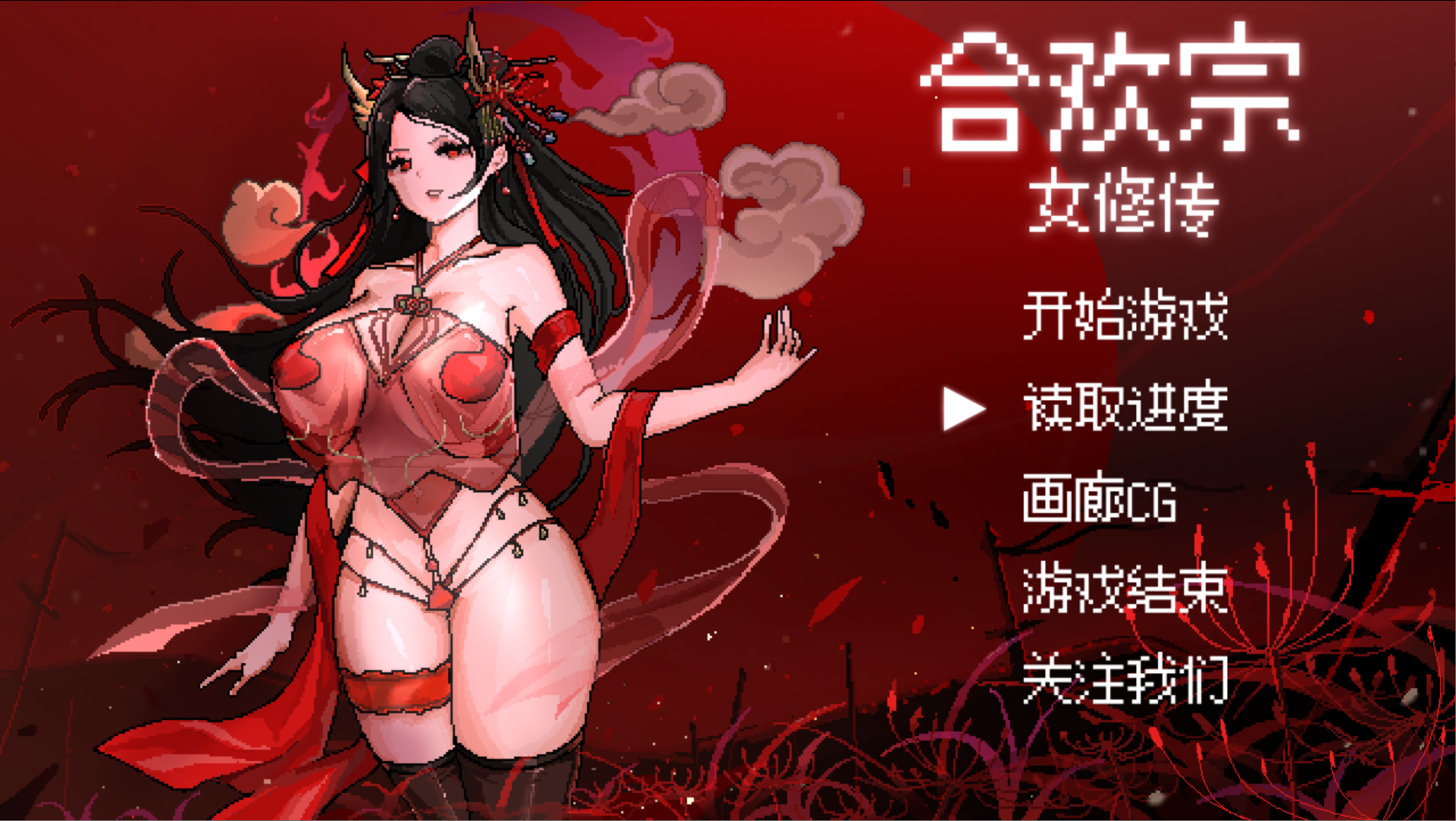【古风RPG/官中/修仙/像素/PC】合欢宗女修传 Ver0.175 官方中文版【515M】-年糕数码