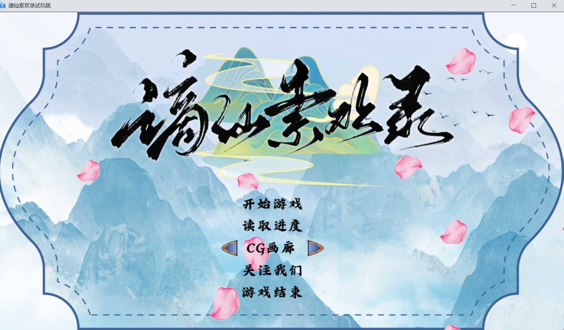 图片[2]-【国风RPG/官中/PC+安卓joi】[绯月新作] 谪仙索欢录 官方中文体验版【551M】-年糕数码