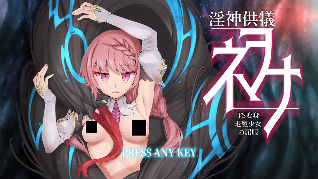 【3D互动/官中/卡牌对战/PC+安卓】淫神供仪涅欧娜～TS变身退魔少女之屈服～ 淫神供儀ネヲナ～TS変身退魔少女の屈服～ Ver1.21 官方中文版+DLC+自带全回想解放【8.45G】-年糕数码