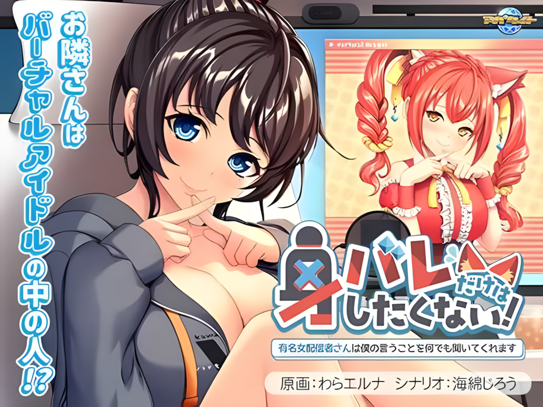 【日系ADV/汉化/巨乳/PC】我绝不能暴露身份！～那位知名女主播会听从我的一切要求～ 身バレだけはしたくない！ ～有名女配信者さんは僕の言うことを何でも聞いてくれます～AI汉化内嵌版【461M】-年糕数码