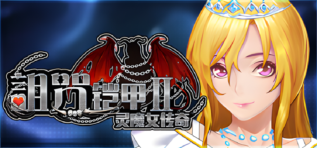【日系RPG精品/官中/战斗H/PC+安卓joi】诅咒铠甲2：灵魔女传奇 Ver7.05 STEAM官方中文步兵完结版+存档【3.70G】-年糕数码