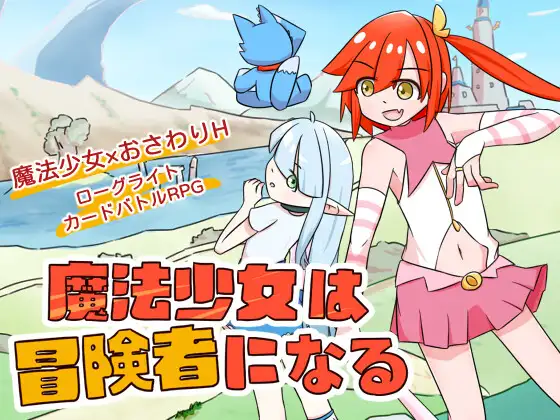 【日系RPG/官中/卡牌/战斗/贫乳/PC】魔法少女是名冒险者 魔法少女は冒険者になる 官方中文版【621M】-年糕数码