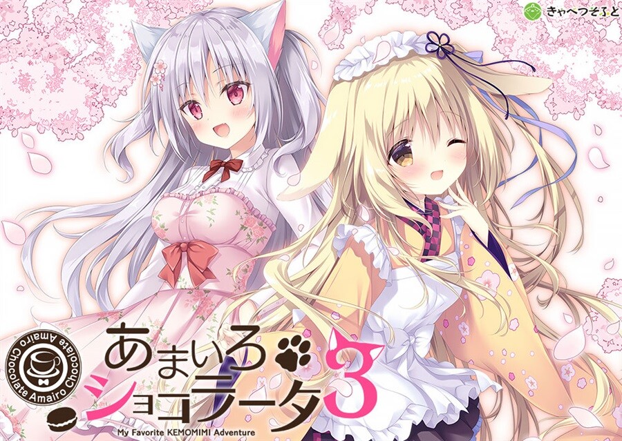 图片[2]-【拔作ADV/官中/兽耳/后宫/PC】巧可甜恋3 あまいろショコラータ3 Amairo Chocolate 3 官方中文版+存档【5.76G/CV】-年糕数码